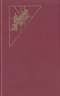 Обложка книги Черный янтарь. Ход ладьи, или Женщина в зеленом, Филлис Уитни