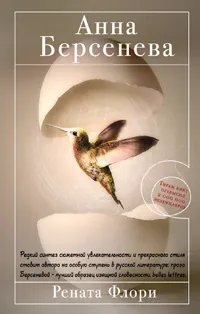 Обложка книги Рената Флори, Берсенева Анна