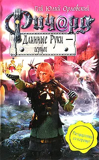 Обложка книги Ричард Длинные Руки - герцог, Гай Юлий Орловский