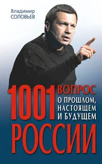 Обложка книги 1001 вопрос о прошлом, настоящем и будущем России, Соловьев Владимир Рудольфович
