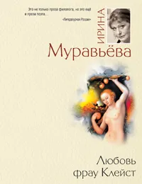 Обложка книги Любовь фрау Клейст, Ирина Муравьева