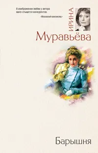 Обложка книги Барышня, Ирина Муравьева