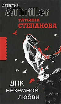 Обложка книги ДНК неземной любви, Татьяна Степанова