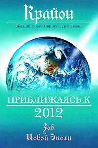 Обложка книги Крайон. Приближаясь к 2012, Мельник Элеонора Игоревна, Кэрролл Ли