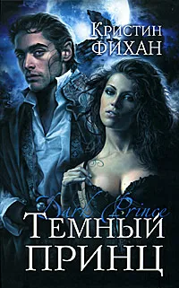 Обложка книги Темный принц, Фихан Кристин