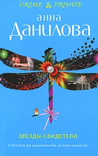 Обложка книги Звезды-свидетели. Витамин любви, Анна Данилова