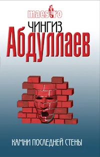 Обложка книги Камни последней стены, Абдуллаев Ч.А.