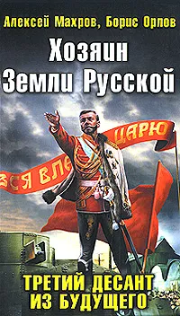 Обложка книги Хозяин Земли Русской. Третий десант из будущего, Алексей Махров, Борис Орлов