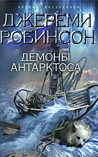 Обложка книги Демоны Антарктоса, Джереми Робинсон