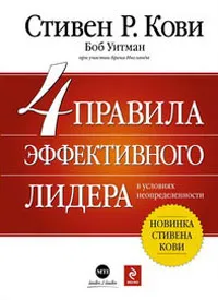 Обложка книги 4 правила эффективного лидера в условиях неопределенности, Кови С., Витман Б., Ингланд Б.