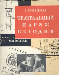 Обложка книги Театральный Париж сегодня, Бояджиев Григорий Нерсесович