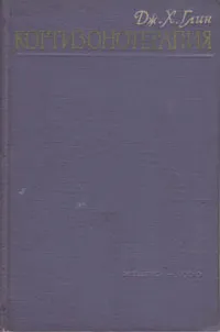 Обложка книги Кортизонотерапия, Дж. Х. Глин