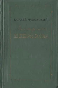 Обложка книги Мастерство Некрасова, Корней Чуковский