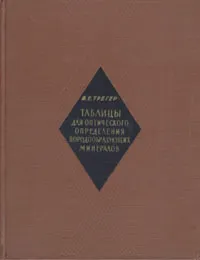 Обложка книги Таблицы для оптического определения породообразующих минералов, В. Е. Трегер