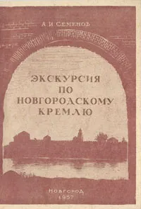 Обложка книги Экскурсия по Новгородскому Кремлю, А. И. Семенов