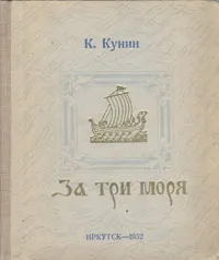 Обложка книги За три моря, К. Кунин