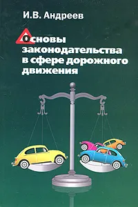 Обложка книги Основы законодательства в сфере дорожного движения, И. В. Андреев