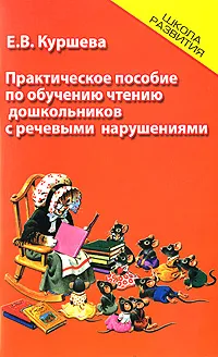 Обложка книги Практическое пособие по обучению чтению дошкольников с речевым нарушениями, Е. В. Куршева