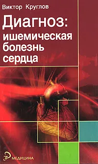 Обложка книги Диагноз: ишемическая болезнь сердца, Виктор Круглов