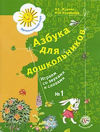 Обложка книги Азбука для дошкольников. Играем со звуками и словами. Рабочая тетрадь №1, Л. Е. Журова, М. И. Кузнецова