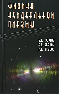 Обложка книги Физика неидеальной плазмы, В. Е. Фортов, А. Г. Храпак, И. Т. Якубов