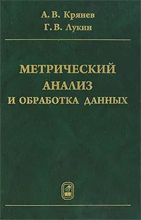 Обложка книги Метрический анализ и обработка данных, А. В. Крянев, Г. В. Лукин