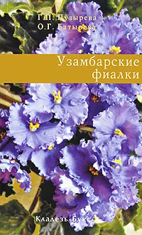 Обложка книги Узамбарские фиалки, Г. П. Пузырева, О. Г. Батырева