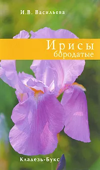 Обложка книги Ирисы бородатые, И. В. Васильева