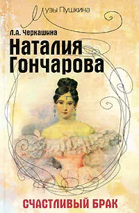 Обложка книги Наталия Гончарова. Счастливый брак, Черкашина Лариса Андреевна