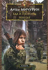 Обложка книги Еда и патроны. Ренегат, Артем Мичурин