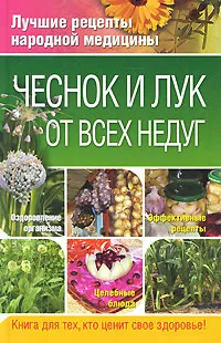 Обложка книги Чеснок и лук от всех недуг, Соловьева Вера Андреевна