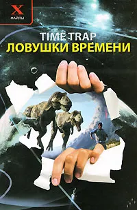 Обложка книги Ловушки времени, В. В. Брыкалина, Т. С. Демина, В. И. Левченко