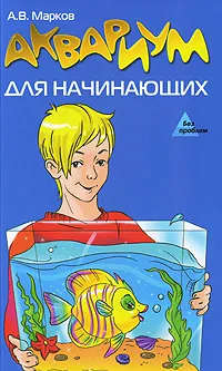 Обложка книги Аквариум для начинающих, А. В. Марков