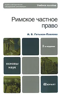 Обложка книги Римское частное право, Гетьман-Павлова Ирина Викторовна