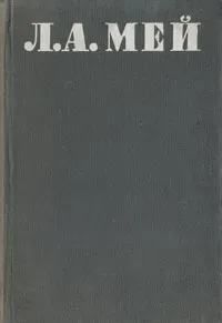 Обложка книги Л. А. Мей. Стихотворения и драмы, Мей Лев Александрович