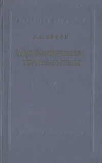 Обложка книги Полупроводниковые термоэлементы, А. Ф. Иоффе