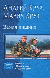 Обложка книги Земля лишних, Андрей Круз, Мария Круз