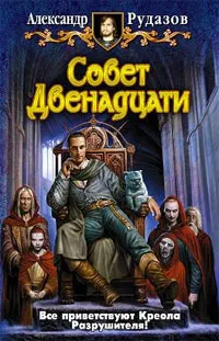 Обложка книги Совет Двенадцати, Александр Рудазов