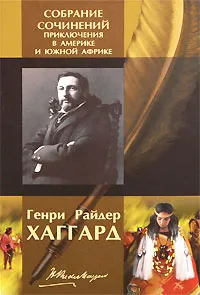 Обложка книги Генри Райдер Хаггард. Собрание сочинений. Приключения в Америке и Южной Африке, Генри Райдер Хаггард