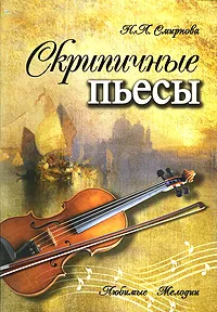 Обложка книги Скрипичные пьесы, Н. Л. Смирнова