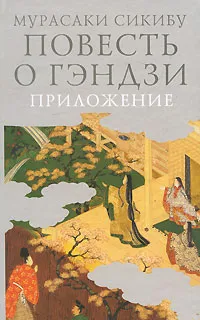 Обложка книги Повесть о Гэндзи. В 3 томах., Мурасаки Сикибу