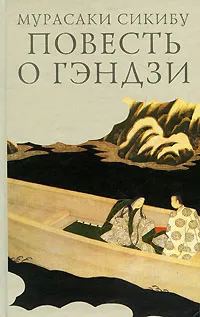 Обложка книги Повесть о Гэндзи. В 3 томах. Том 2, Мурасаки Сикибу