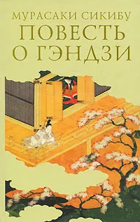 Обложка книги Повесть о Гэндзи. В 3 томах. Том 1, Мурасаки Сикибу