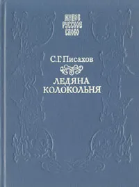 Обложка книги Ледяна колокольня, С. Г. Писахов