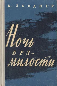 Обложка книги Ночь без милости, Занднер Курт