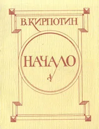 Обложка книги Начало, Кирпотин Валерий Яковлевич