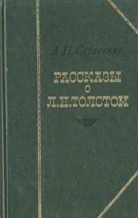 Обложка книги Рассказы о Л. Н. Толстом, А. П. Сергеенко