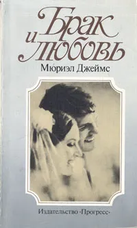 Обложка книги Брак и любовь, М. Джеймс