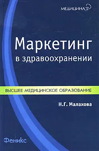 Обложка книги Маркетинг в здравоохранении, Н. Г. Малахова