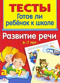 Обложка книги Готов ли ребенок к школе. Развитие речи. 6-7 лет, И. Васильева